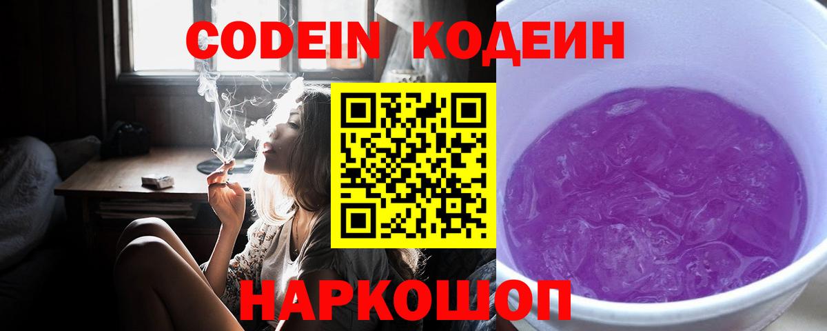 Кодеин Purple Drank Кольчугино
